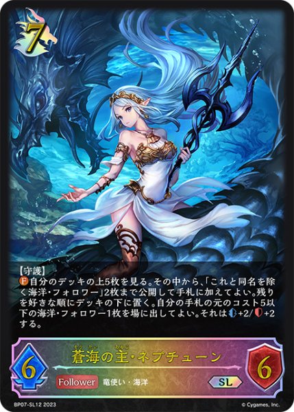 画像1: 蒼海の主・ネプチューンSL/【ドラゴン】《BP07-SL12》 (1)