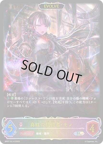 画像1: 真紅の抗戦者・モノ[EVOLVE]SL/【ナイトメア】《BP07-SL14》 (1)