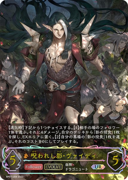 画像1: 呪われし影・ヴァイディ[EVOLVE]UR/【ドラゴン】《BP07-U04》 (1)