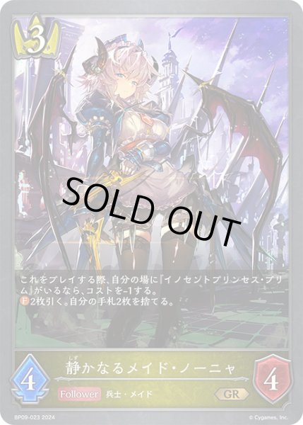 画像1: 静かなるメイド・ノーニャGR/【ロイヤル】《BP09-023》 (1)