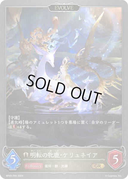 画像1: 明転の牝鹿・ケリュネイア/暗転の牝鹿・ケリュネイアGR/【ビショップ】《BP09-090》 (1)