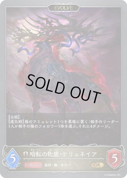 画像2: 明転の牝鹿・ケリュネイア/暗転の牝鹿・ケリュネイアGR/【ビショップ】《BP09-090》 (2)