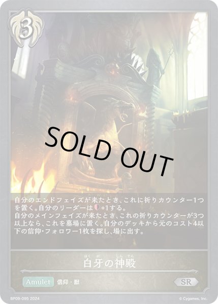 画像1: 白牙の神殿SR/【ビショップ】《BP09-095》 (1)