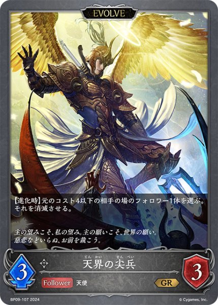 画像1: 【状態B】天界の尖兵[EVOLVE]GR/【ニュートラル】《BP09-107》 (1)