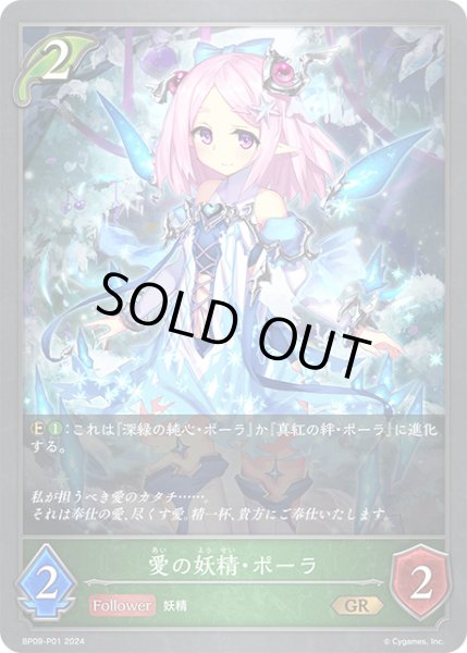 画像1: 【状態B】愛の妖精・ポーラP/【エルフ】《BP09-P01》 (1)