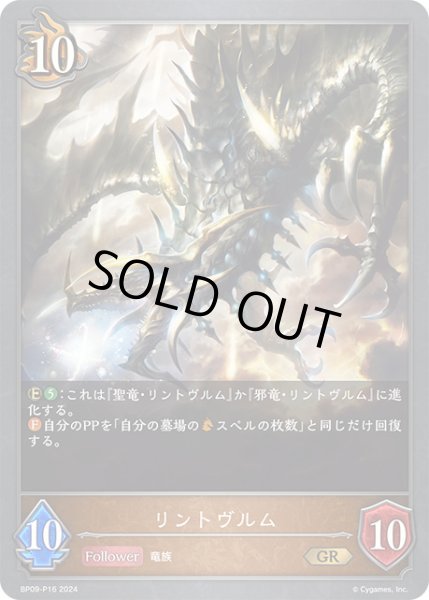 画像1: 【状態B】リントヴルムP/【ドラゴン】《BP09-P16》 (1)