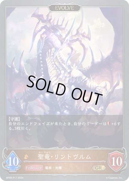 画像1: 【状態B】聖竜・リントヴルム/邪竜・リントヴルムP/【ドラゴン】《BP09-P17》 (1)