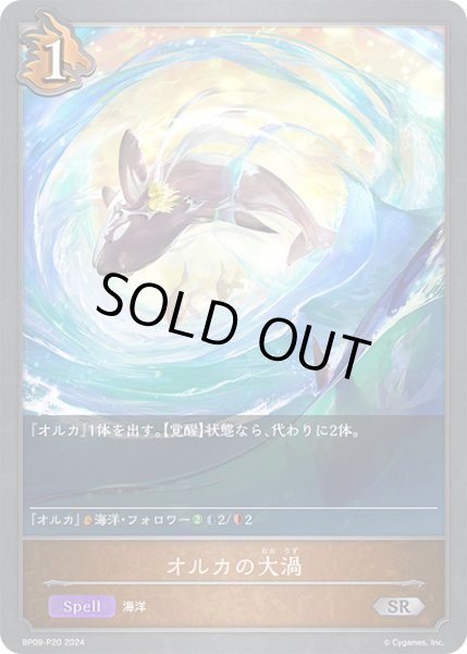 画像1: オルカの大渦P/【ドラゴン】《BP09-P20》 (1)
