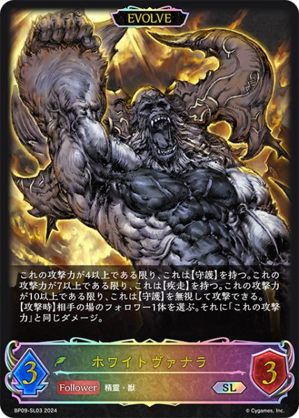 画像1: ホワイトヴァナラ[EVOLVE]SL/【エルフ】《BP09-SL03》 (1)