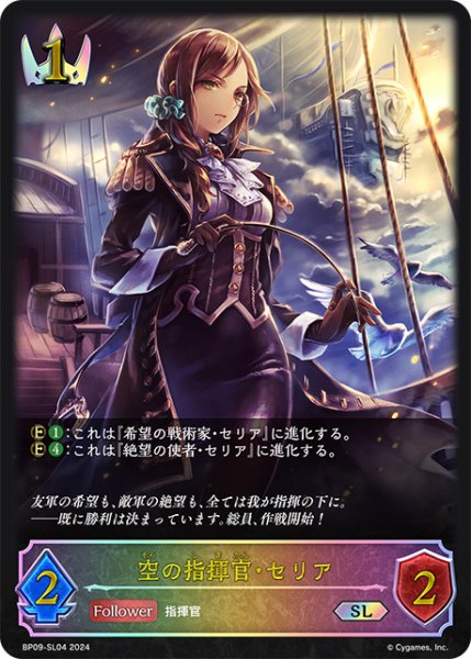画像1: 【状態B】空の指揮官・セリアSL/【ロイヤル】《BP09-SL04》 (1)