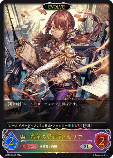 画像1: 【状態B】希望の戦術家・セリア/絶望の使者・セリアSL/【ロイヤル】《BP09-SL05》 (1)