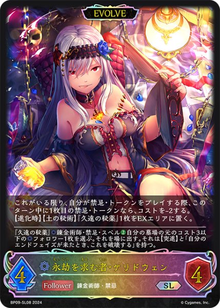 画像1: 永劫を求む者・ケリドウェン[EVOLVE]SL/【ウィッチ】《BP09-SL08》 (1)