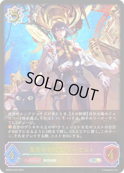 画像1: 【状態B】真実の究明者・ファウストSL/【ウィッチ】《BP09-SL09》 (1)