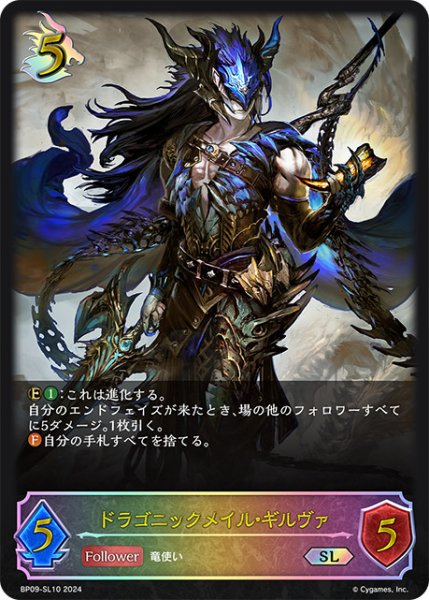 画像1: ドラゴニックメイル・ギルヴァSL/【ドラゴン】《BP09-SL10》 (1)