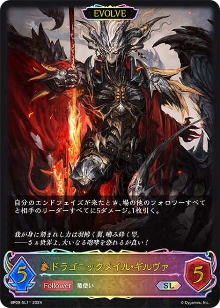 画像1: ドラゴニックメイル・ギルヴァ[EVOLVE]SL/【ドラゴン】《BP09-SL11》 (1)
