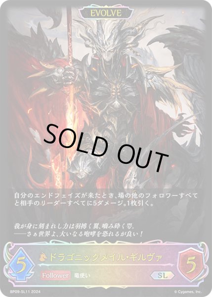 画像1: 【状態B】ドラゴニックメイル・ギルヴァ[EVOLVE]SL/【ドラゴン】《BP09-SL11》 (1)