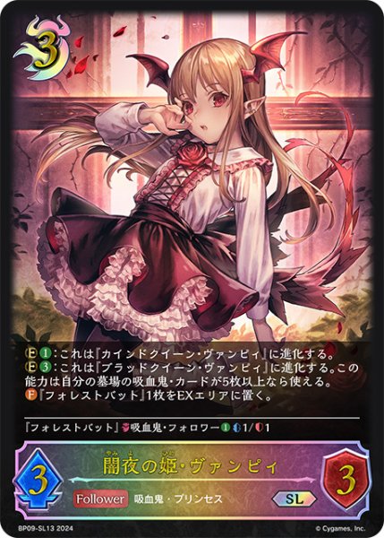画像1: 闇夜の姫・ヴァンピィSL/【ナイトメア】《BP09-SL13》 (1)