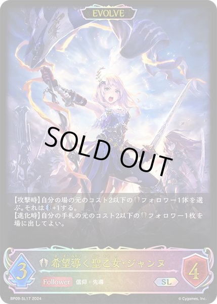 画像1: 希望導く聖乙女・ジャンヌ[EVOLVE]SL/【ビショップ】《BP09-SL17》 (1)