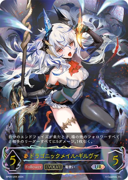 画像1: ドラゴニックメイル・ギルヴァUR /【ドラゴン】《BP09-U04》 (1)