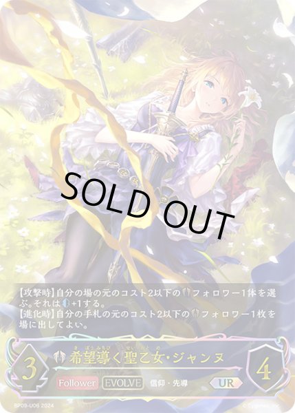画像1: 【状態B】希望導く聖乙女・ジャンヌUR /【ビショップ】《BP09-U06》 (1)