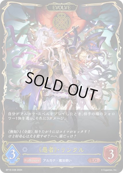 画像1: 《愚者》・リンクル[EVOLVE]LG/【ウィッチ】《BP10-038》 (1)
