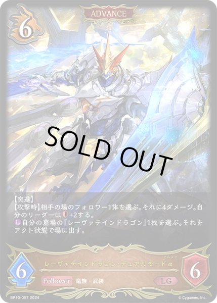 画像1: レーヴァテインドラゴン・デュアルモードαLG/【ドラゴン】《BP10-057》 (1)