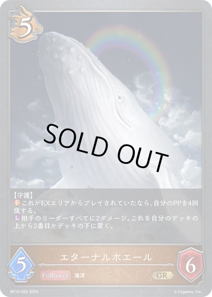 画像1: エターナルホエールGR/【ドラゴン】《BP10-062》 (1)