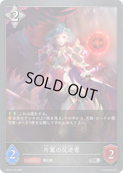画像1: 片翼の反逆者SR/【ニュートラル】《BP10-115》 (1)