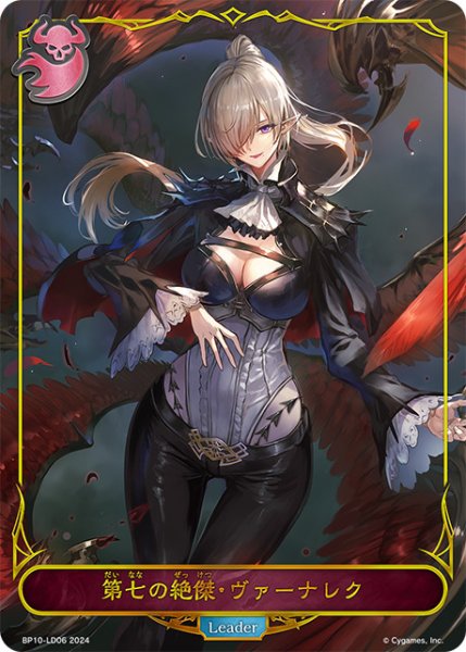 画像1: 【状態Ｂ】第七の絶傑・ヴァーナレクLeader/【ナイトメア】《BP10-LD06》 (1)