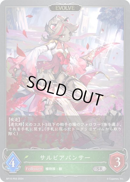 画像1: 【状態B】サルビアパンサー[EVOLVE]Ｐ/【エルフ】《BP10-Ｐ03》 (1)