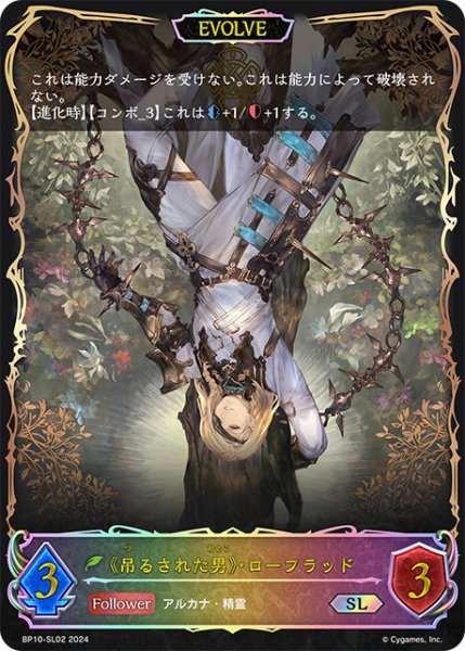 画像1: 《吊るされた男》・ローフラッド[EVOLVE]SL/【エルフ】《BP10-SL02》 (1)