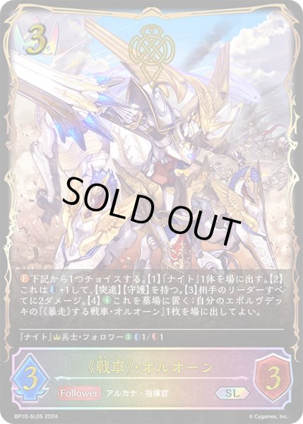 画像1: 《戦車》・オルオーンSL/【ロイヤル】《BP10-SL05》 (1)
