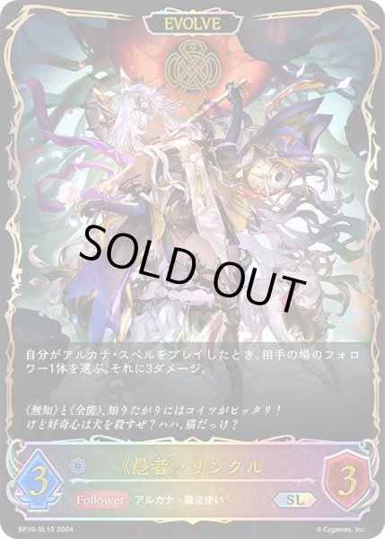 画像1: 《愚者》・リンクル[EVOLVE]SL/【ウィッチ】《BP10-SL10》 (1)