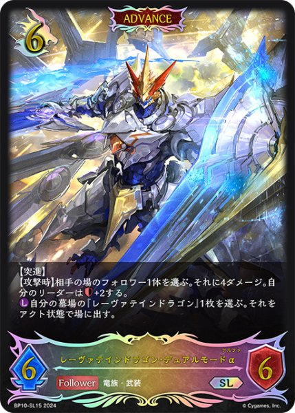 画像1: レーヴァテインドラゴン・デュアルモードαSL/【ドラゴン】《BP10-SL15》 (1)