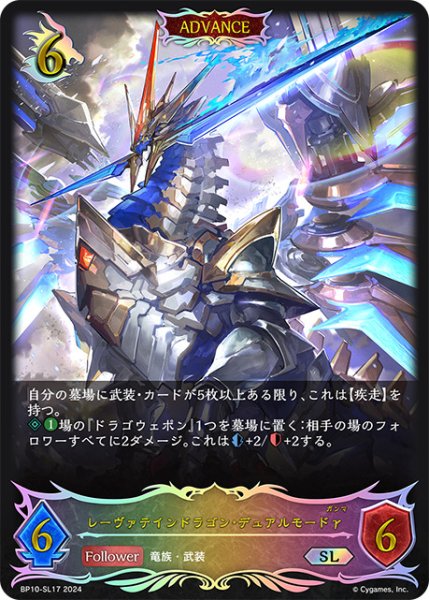 画像1: レーヴァテインドラゴン・デュアルモードγSL/【ドラゴン】《BP10-SL17》 (1)