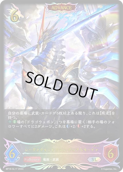 画像1: 【状態Ｂ】レーヴァテインドラゴン・デュアルモードγSL/【ドラゴン】《BP10-SL17》 (1)