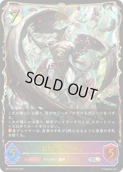 画像1: 《節制》・ルーゼンSL/【ナイトメア】《BP10-SL20》 (1)