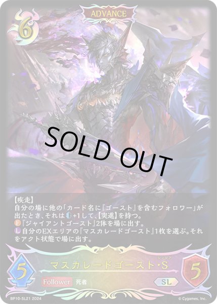 画像1: 【状態B】マスカレードゴースト・SSL/【ナイトメア】《BP10-SL21》 (1)