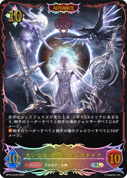 画像1: 大いなる《世界》・ゼルガネイアSL/【ニュートラル】《BP10-SL26》 (1)