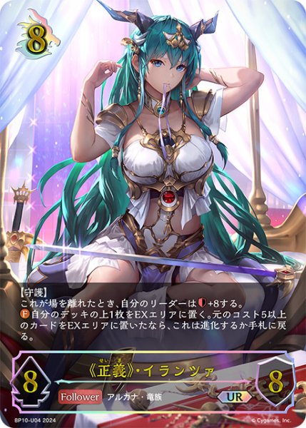 画像1: 【状態B】《正義》・イランツァUR /【ドラゴン】《BP10-UR04》 (1)