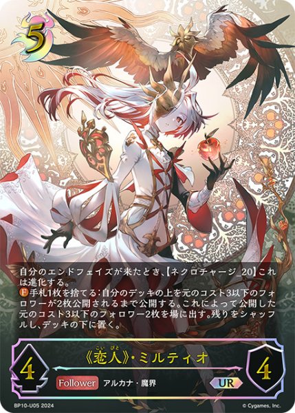 画像1: 《恋人》・ミルティオUR /【ナイトメア】《BP10-UR05》 (1)