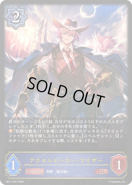 画像1: 【状態B】アクセルヒーロー・マイザーLG/【ウィッチ】《BP11-037》 (1)