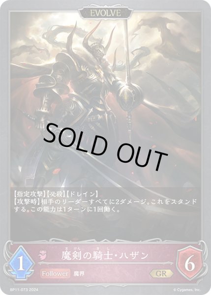 画像1: 魔剣の騎士・ハザン[EVOLVE]GR/【ナイトメア】《BP11-073》 (1)
