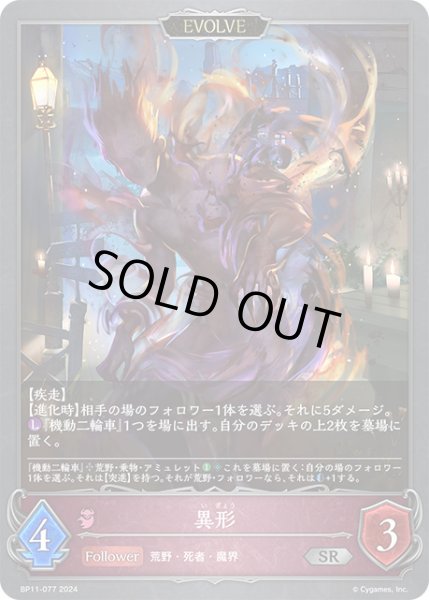 画像1: 異形[EVOLVE]SR/【ナイトメア】《BP11-077》 (1)