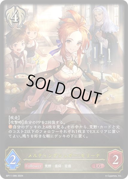 画像1: 【状態B】メルティングシュガー・セリーナLG/【ビショップ】《BP11-086》 (1)