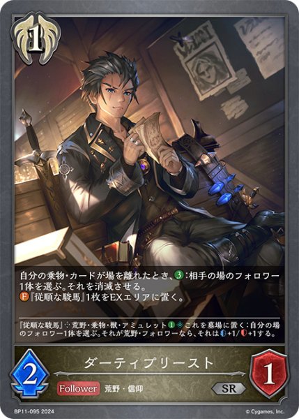 画像1: ダーティプリーストSR/【ビショップ】《BP11-095》 (1)