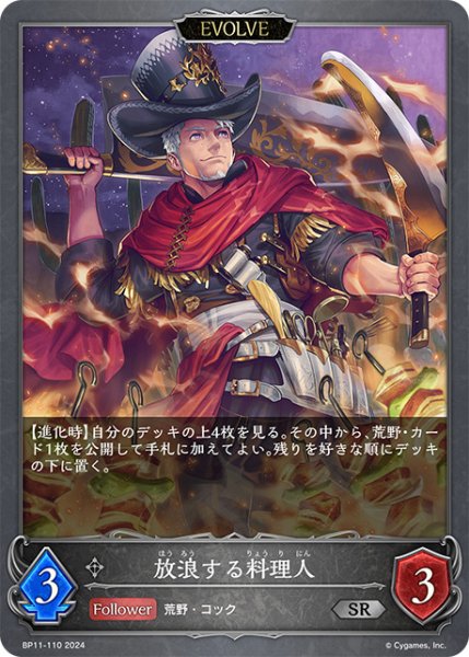 画像1: 放浪する料理人[EVOLVE]SR/【ニュートラル】《BP11-110》 (1)