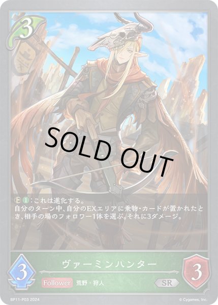 画像1: 【状態B】ヴァーミンハンターP/【エルフ】《BP11-P03》 (1)