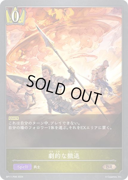 画像1: 劇的な撤退P/【ロイヤル】《BP11-P08》 (1)