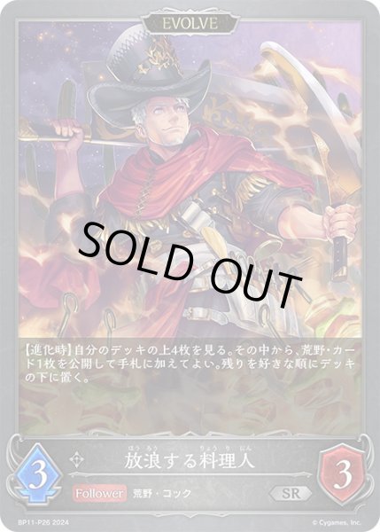 画像1: 【状態B】放浪する料理人[EVOLVE]P/【ニュートラル】《BP11-P26》 (1)